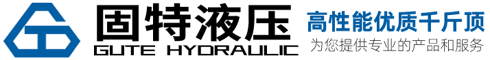 固特液壓液壓千斤頂，精工制造，20年的經(jīng)驗(yàn)沉淀